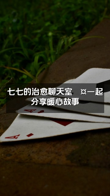 抖音七七助眠视频封面：七七的治愈聊天室💤一起分享暖心故事