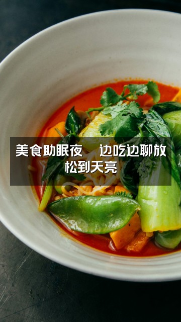 抖音七七助眠视频封面：美食助眠夜🍜边吃边聊放松到天亮